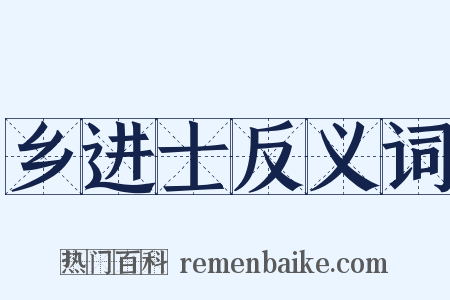 乡进士反义词是什么意思的图片
